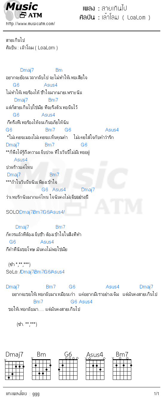 คอร์ดเพลง สายเกินไป