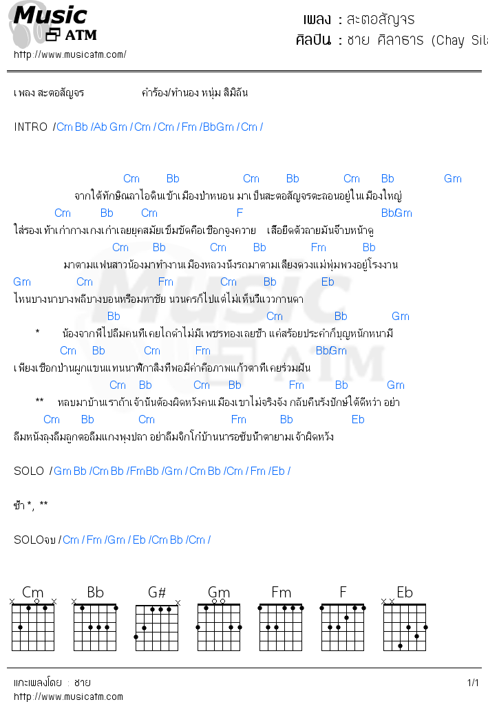 คอร์ดเพลง สะตอสัญจร