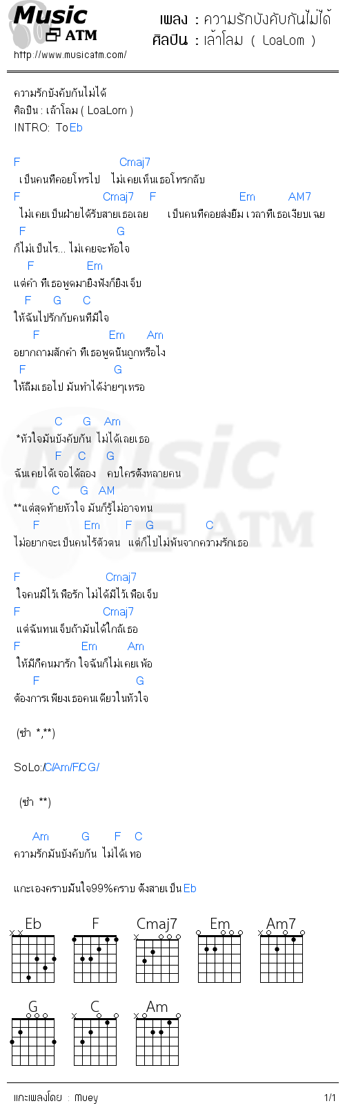 คอร์ดเพลง ความรักบังคับกันไม่ได้