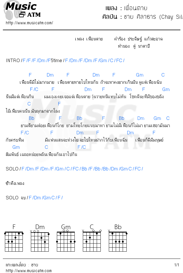 คอร์ดเพลง เพื่อนตาย