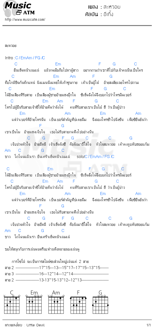 คอร์ดเพลง สะหวอย