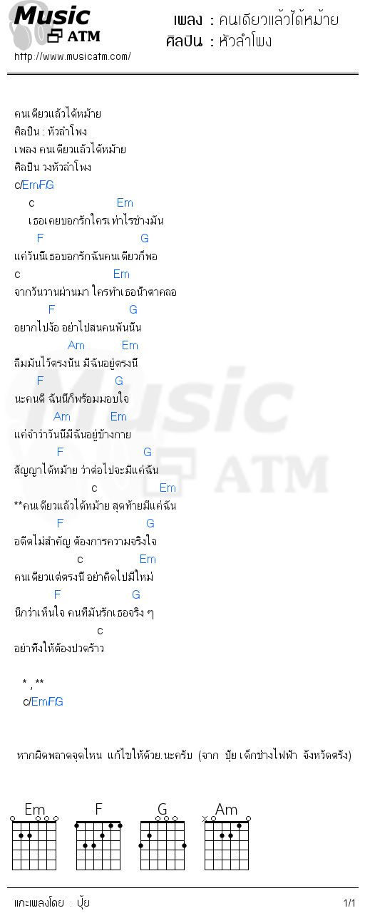 คอร์ดเพลง คนเดียวแล้วได้หม้าย