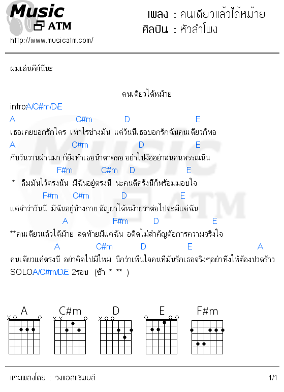 คอร์ดเพลง คนเดียวแล้วได้หม้าย