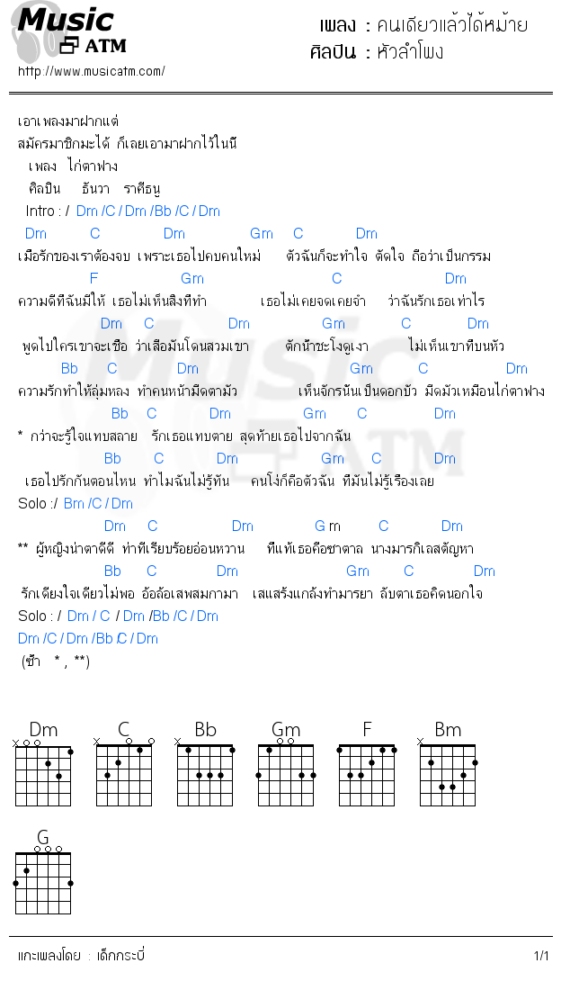 คอร์ดเพลง คนเดียวแล้วได้หม้าย