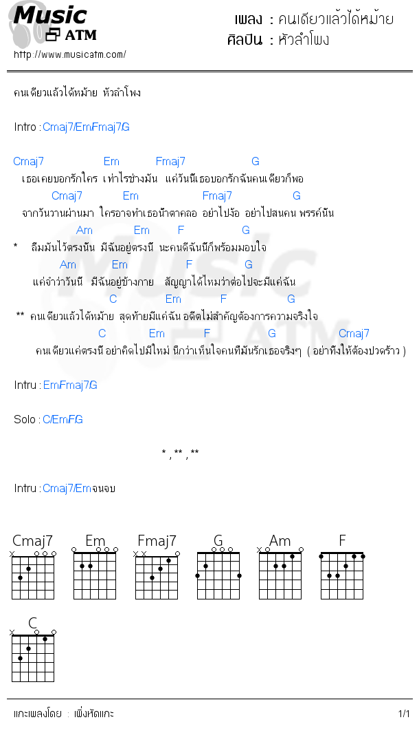 คอร์ดเพลง คนเดียวแล้วได้หม้าย