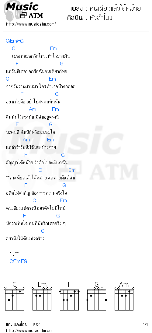 คอร์ดเพลง คนเดียวแล้วได้หม้าย