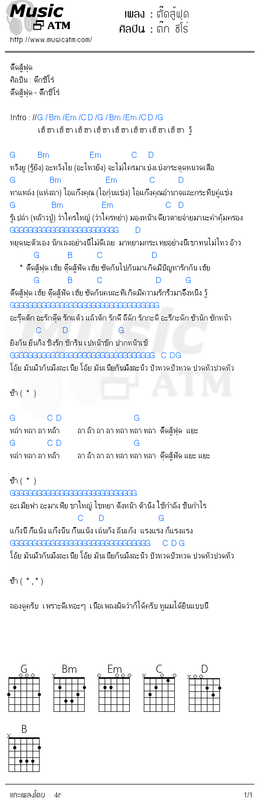 คอร์ดเพลง ตั๊ดสู้ฟุด