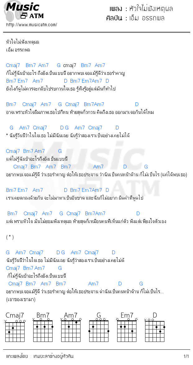 คอร์ดเพลง หัวใจไม่ฟังเหตุผล