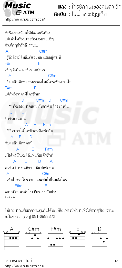 คอร์ดเพลง ใครซักคน(ของคนตัวเล็ก)