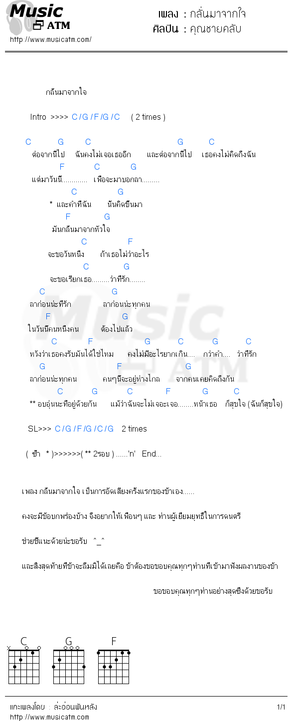 คอร์ดเพลง กลั่นมาจากใจ