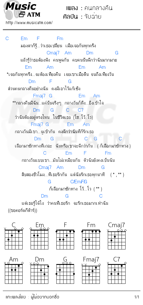 คอร์ดเพลง คนกลางคืน