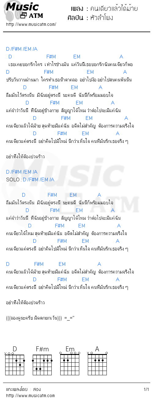 คอร์ดเพลง คนเดียวแล้วได้ม้าย