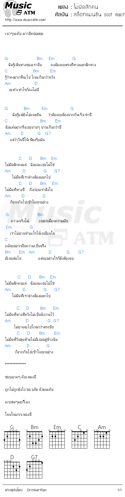 คอร์ดเพลง ไม่ผิดสักคน