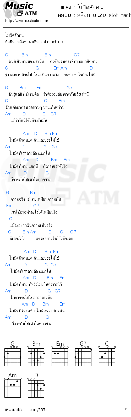 คอร์ดเพลง ไม่ผิดสักคน