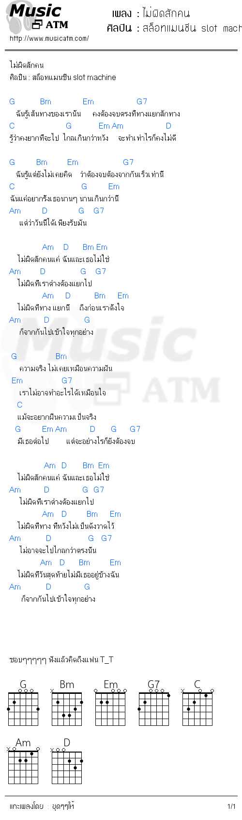 คอร์ดเพลง ไม่ผิดสักคน