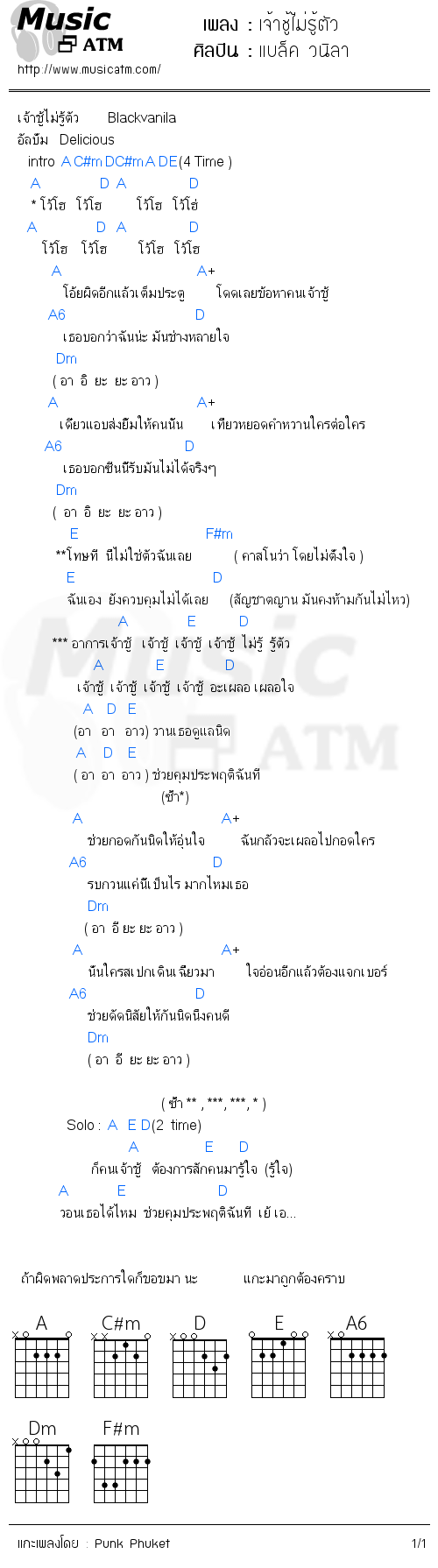 คอร์ดเพลง เจ้าชู้ไม่รู้ตัว