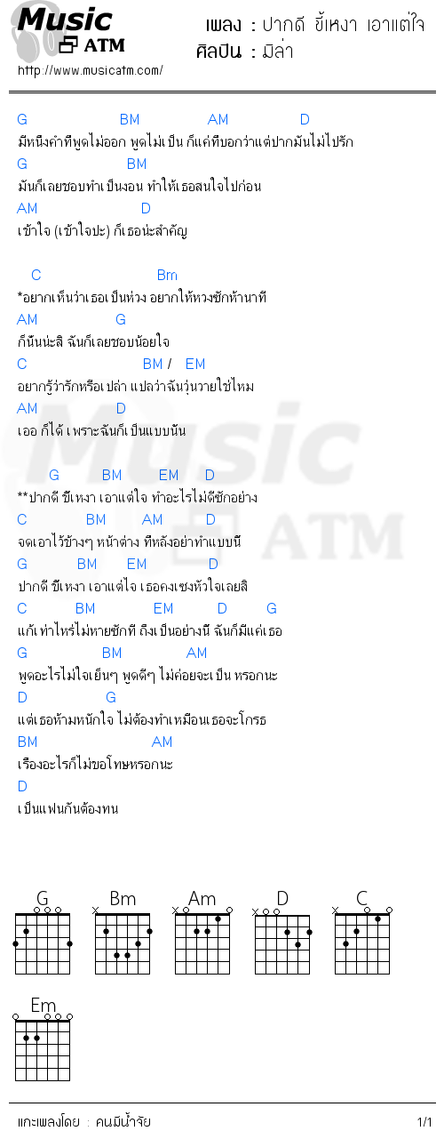 คอร์ดเพลง ปากดี ขี้เหงา เอาแต่ใจ