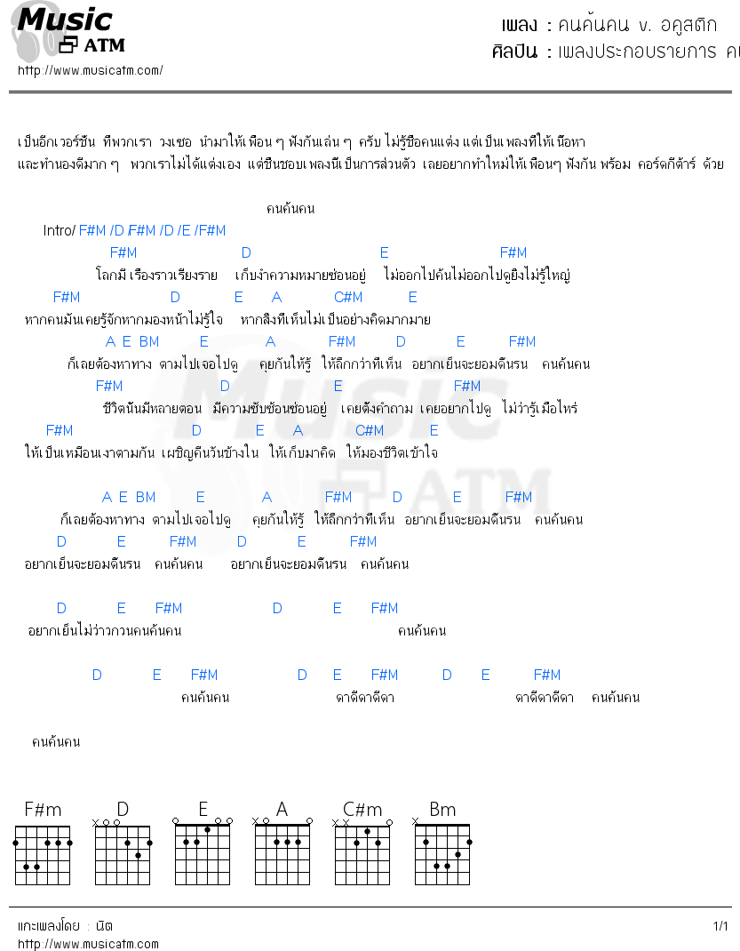 คอร์ดเพลง คนค้นคน v. อคูสติก