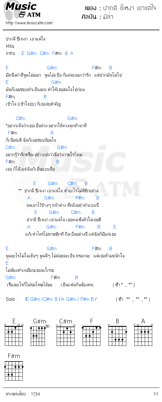 คอร์ดเพลง ปากดี ขี้เหงา เอาแต่ใจ