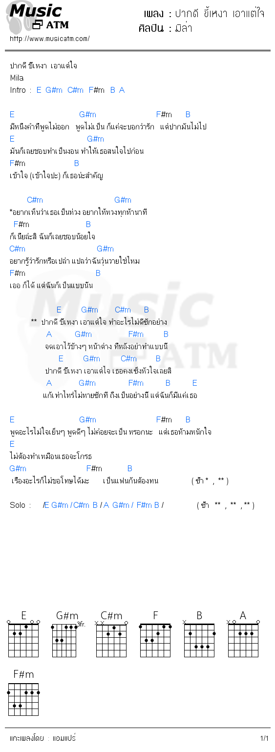 คอร์ดเพลง ปากดี ขี้เหงา เอาแต่ใจ