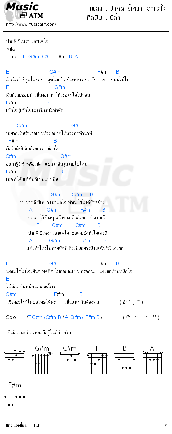 คอร์ดเพลง ปากดี ขี้เหงา เอาแต่ใจ