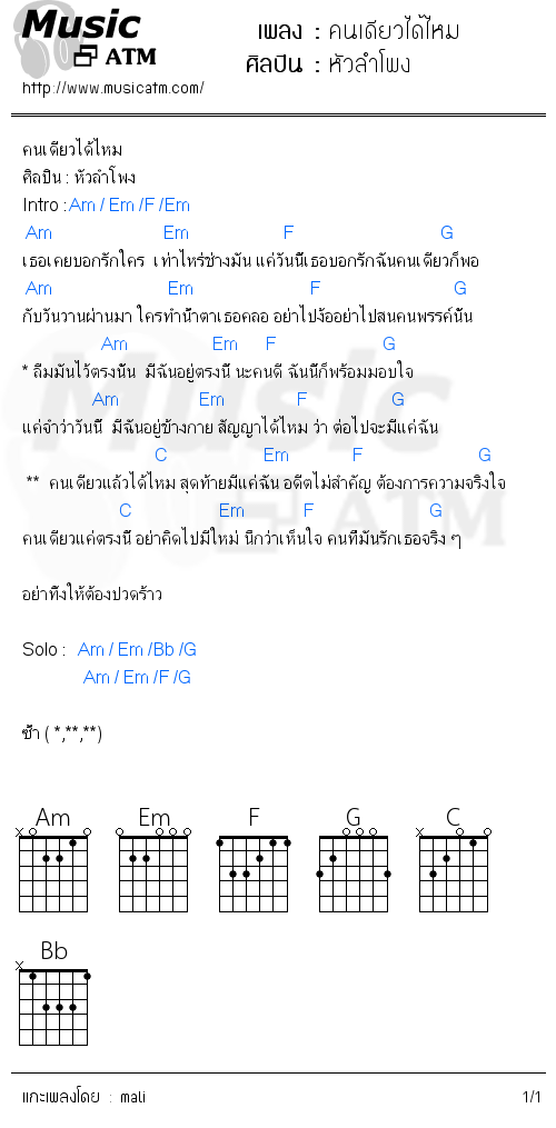 คอร์ดเพลง คนเดียวได้ไหม