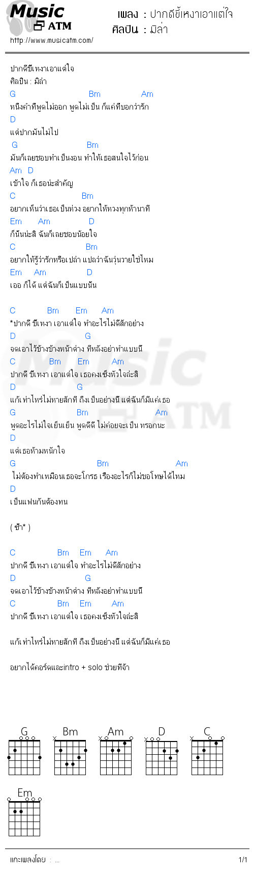 คอร์ดเพลง ปากดีขี้เหงาเอาแต่ใจ