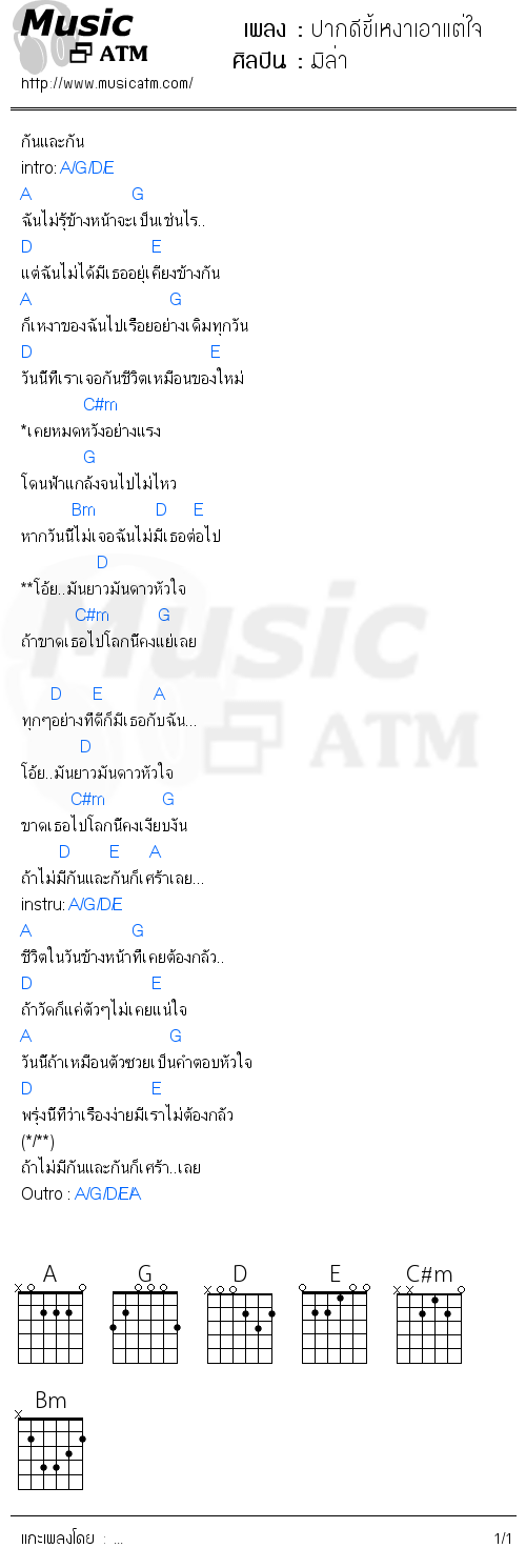 คอร์ดเพลง ปากดีขี้เหงาเอาแต่ใจ