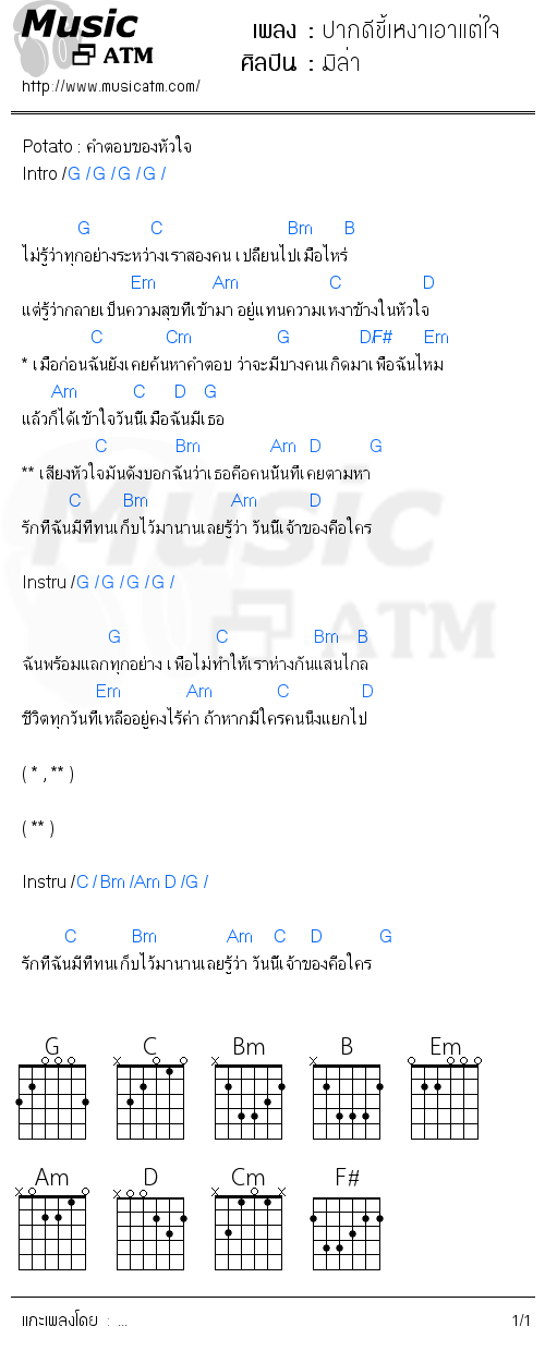 คอร์ดเพลง ปากดีขี้เหงาเอาแต่ใจ