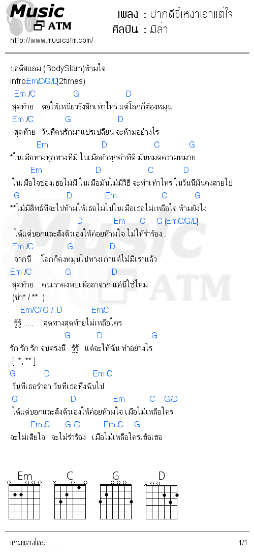 คอร์ดเพลง ปากดีขี้เหงาเอาแต่ใจ