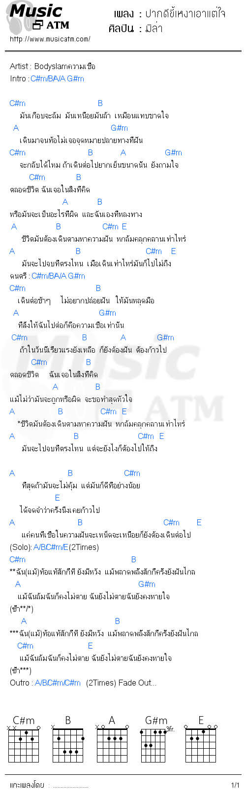 คอร์ดเพลง ปากดีขี้เหงาเอาแต่ใจ