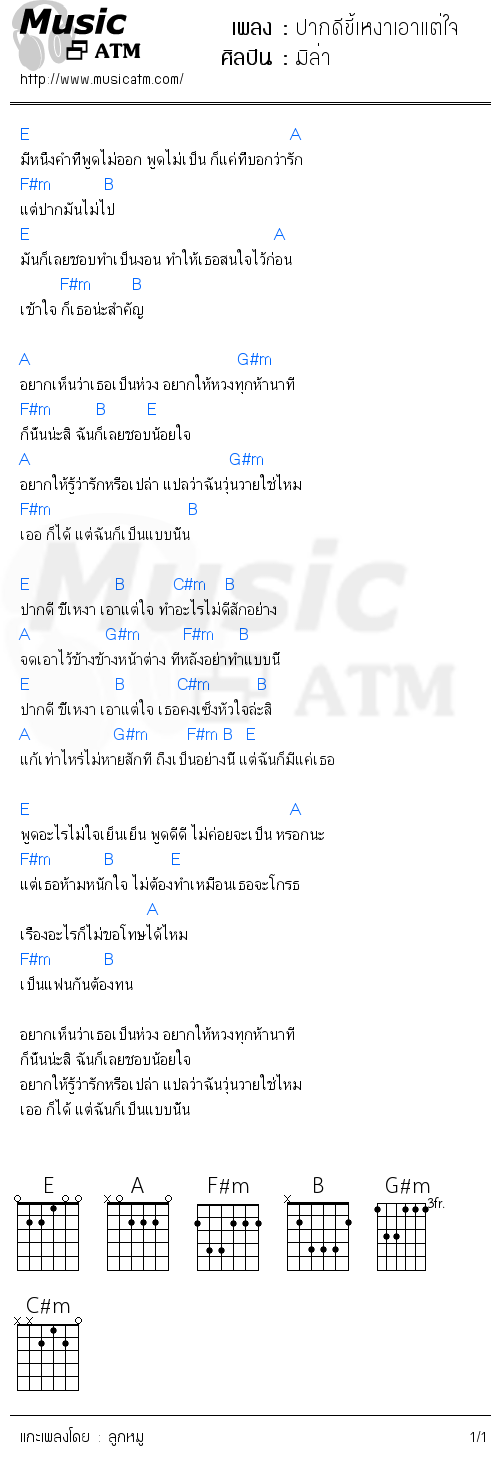 คอร์ดเพลง ปากดีขี้เหงาเอาแต่ใจ