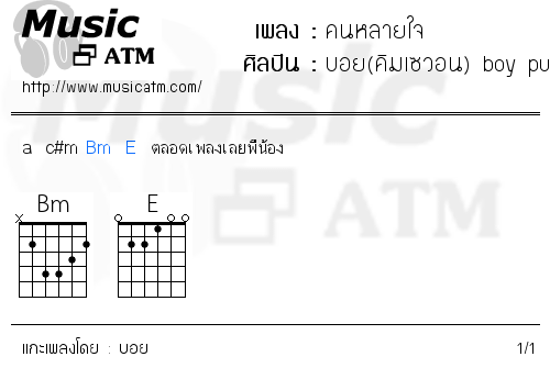 คอร์ดเพลง คนหลายใจ