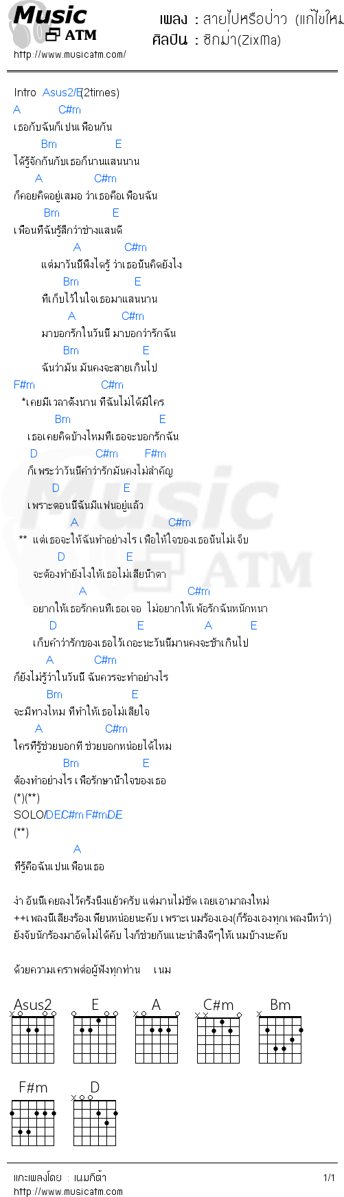 คอร์ดเพลง สายไปหรือป่าว (แก้ไขใหม่คับ)