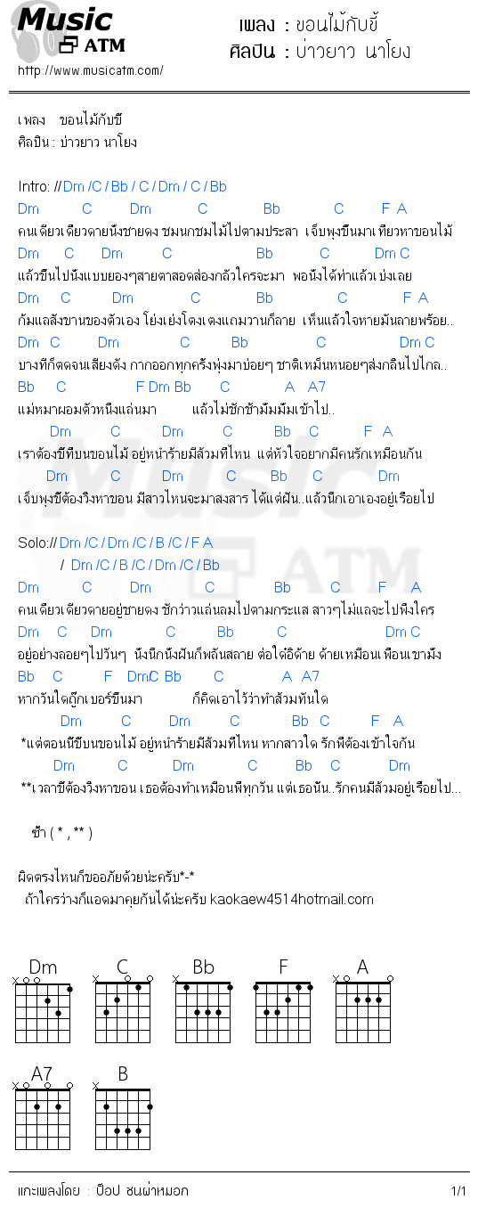 คอร์ดเพลง ขอนไม้กับขี้