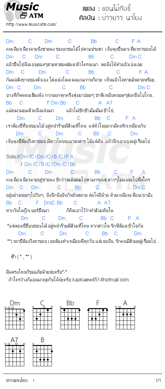 คอร์ดเพลง ขอนไม้กับขี้