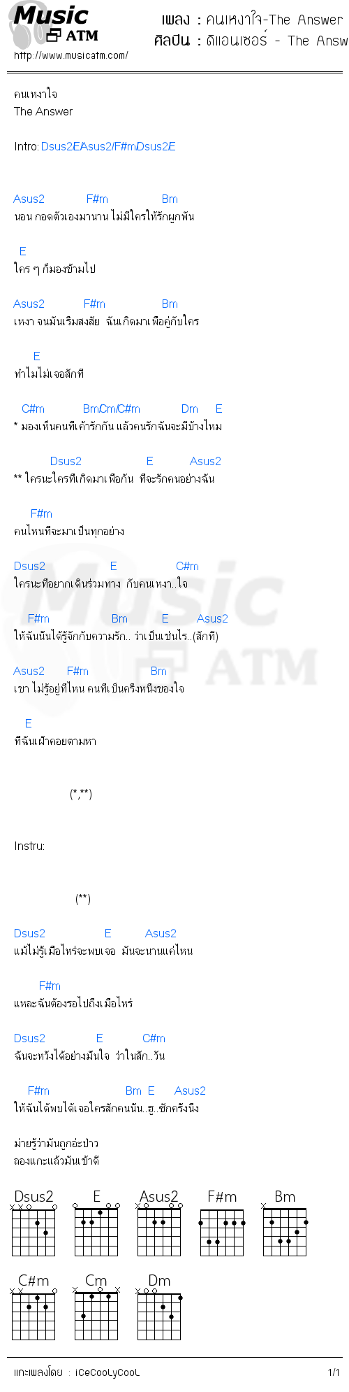 คอร์ดเพลง คนเหงาใจ-The Answer