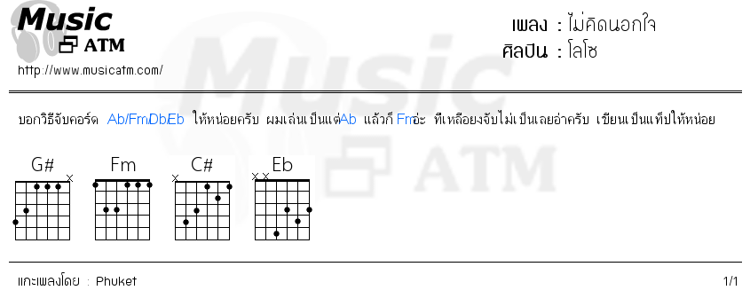 คอร์ดเพลง ไม่คิดนอกใจ