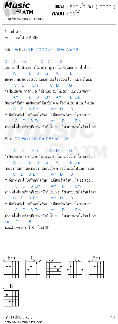 คอร์ดเพลง รักคนใจง่าย ( อัดสด )