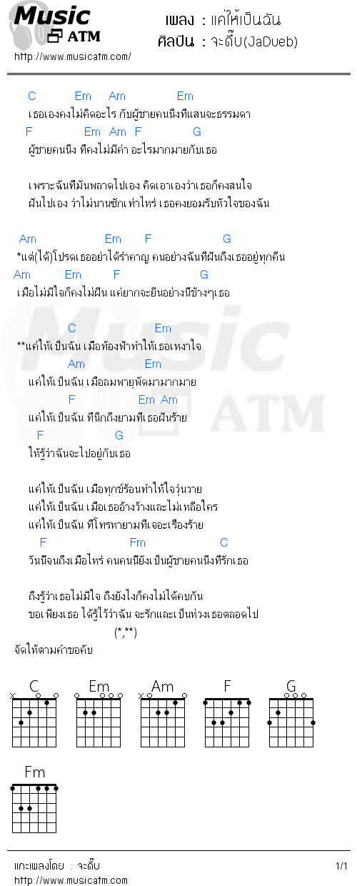 คอร์ดเพลง แค่ให้เป็นฉัน