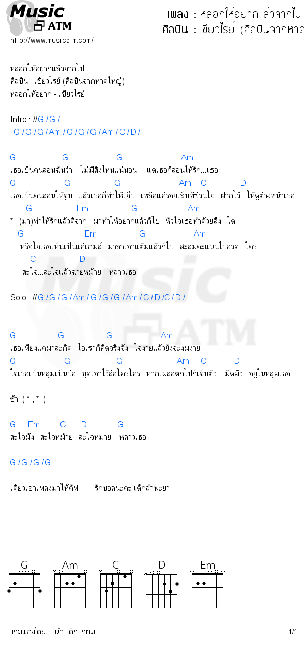 คอร์ดเพลง หลอกให้อยากแล้วจากไป