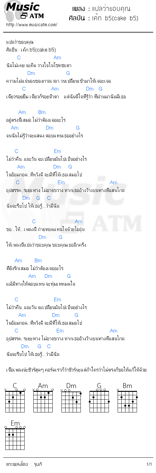 คอร์ดเพลง แปลว่าขอบคุณ