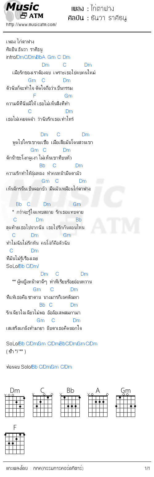 คอร์ดเพลง ไก่ตาฟาง