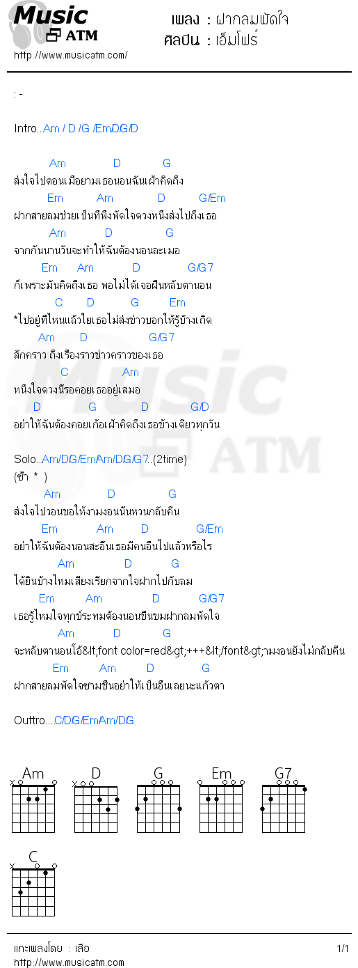 คอร์ดเพลง ฝากลมพัดใจ