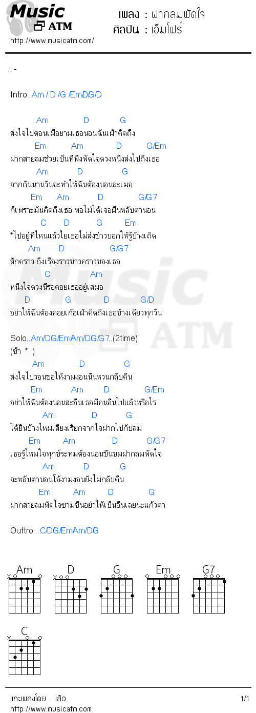 คอร์ดเพลง ฝากลมพัดใจ