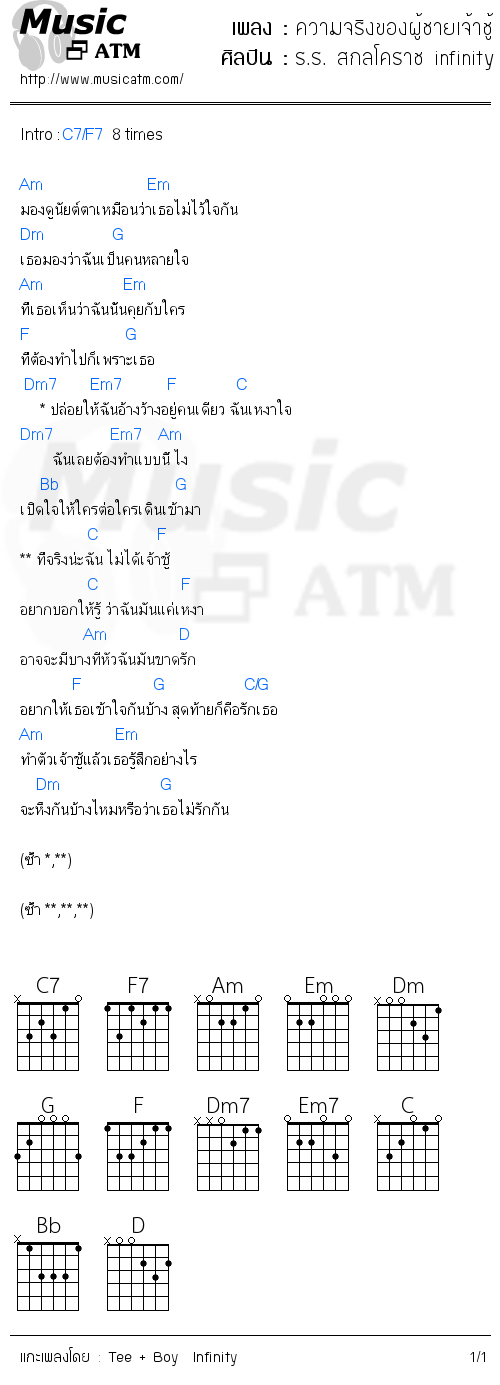 คอร์ดเพลง ความจริงของผู้ชายเจ้าชู้