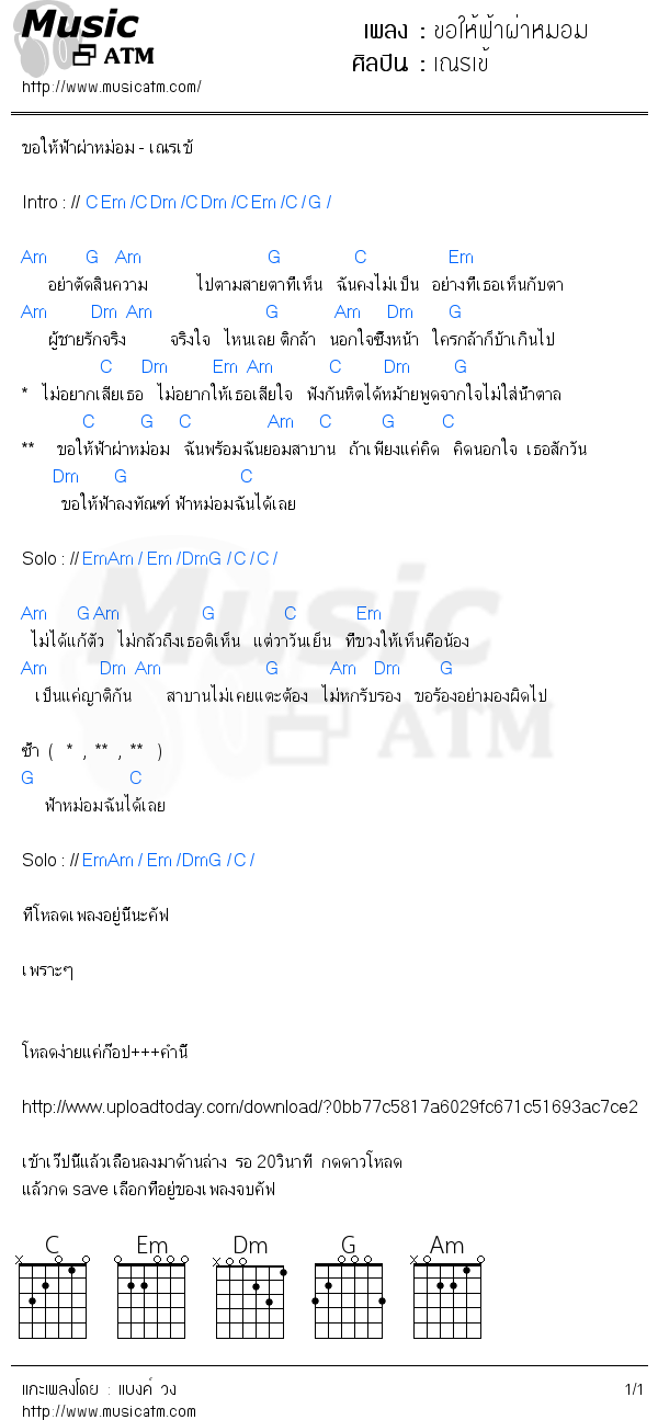 คอร์ดเพลง ขอให้ฟ้าผ่าหมอม