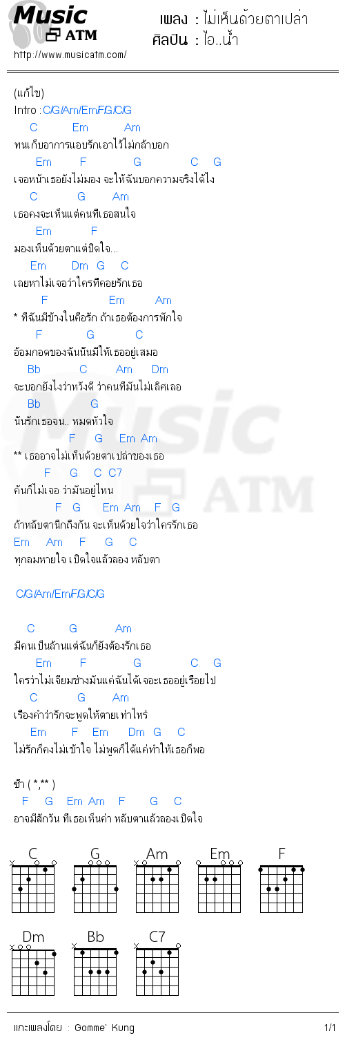 คอร์ดเพลง ไม่เห็นด้วยตาเปล่า