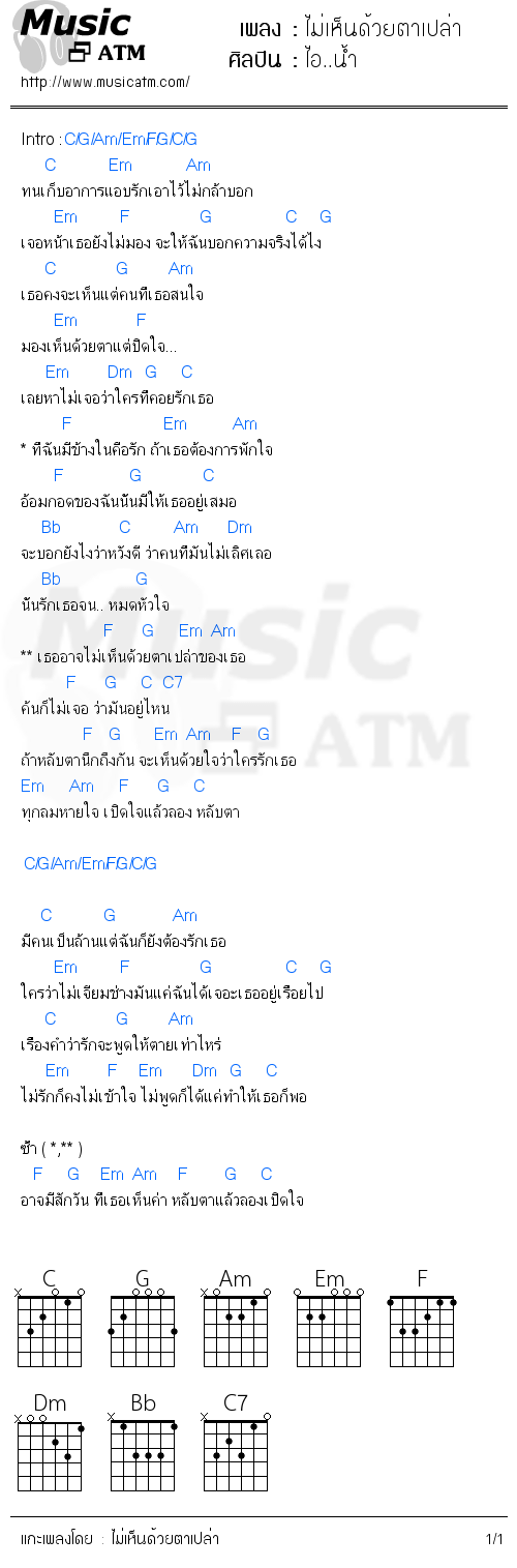 คอร์ดเพลง ไม่เห็นด้วยตาเปล่า