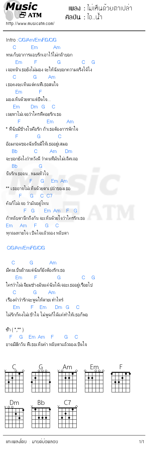 คอร์ดเพลง ไม่เห็นด้วยตาเปล่า